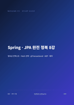 Spring · JPA 완전 정복 8강 표지