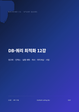 DB·쿼리 최적화 12강 표지