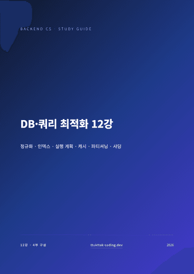 DB·쿼리 최적화 12강 표지