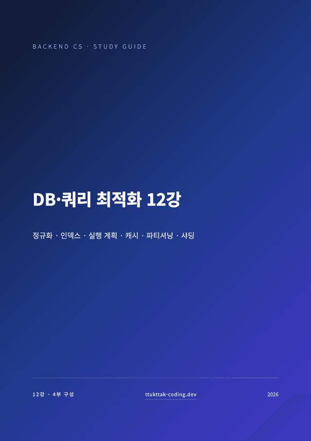 DB·쿼리 최적화 12강 표지