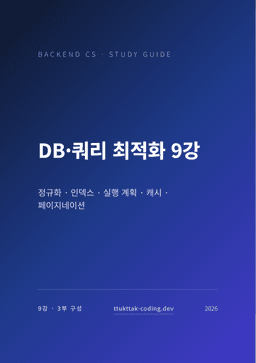 DB·쿼리 최적화 9강 표지