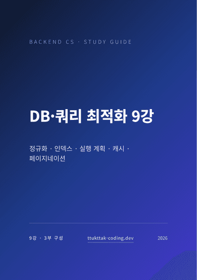 DB·쿼리 최적화 9강 표지