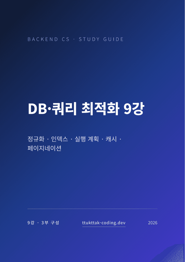 DB·쿼리 최적화 9강 표지