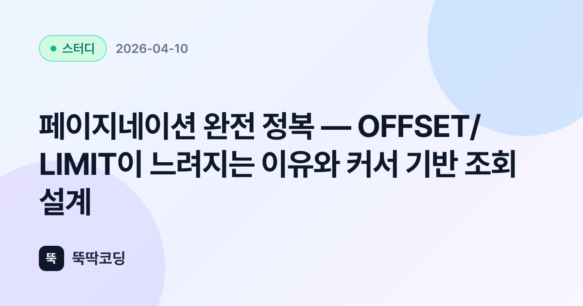 페이지네이션 완전 정복 — OFFSET/LIMIT이 느려지는 이유와 커서 기반 조회 설계 | 뚝딱코딩