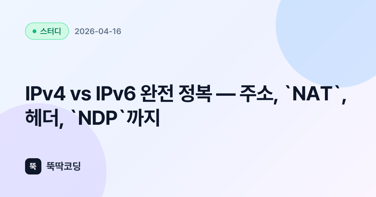 IPv4 vs IPv6 완전 정복 — 주소, `NAT`, 헤더, `NDP`까지 | 뚝딱코딩
